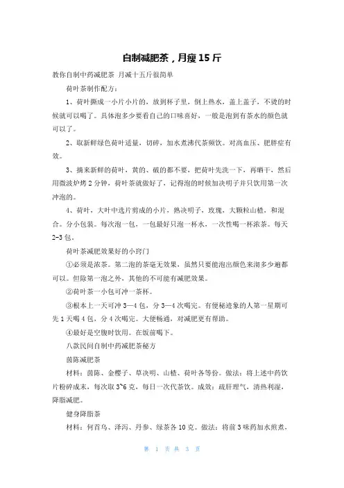 自制减肥茶,月瘦15斤