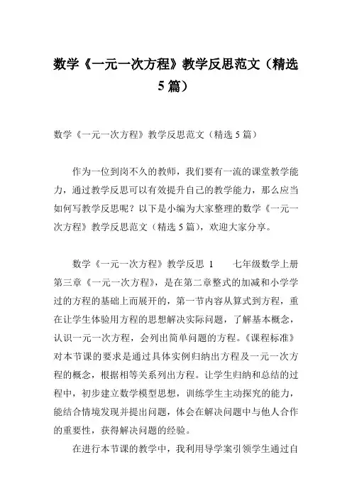 数学《一元一次方程》教学反思范文(精选5篇)