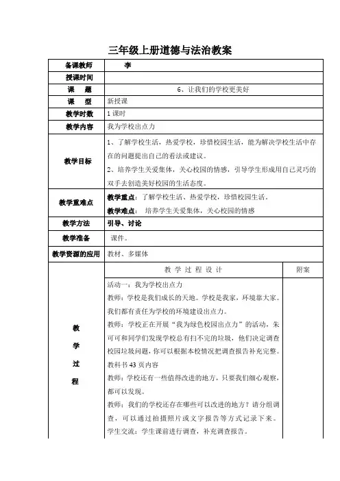 三年级上册道德与法治让我们的学校更美好教案