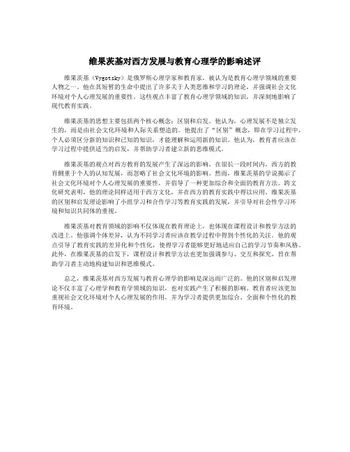 维果茨基对西方发展与教育心理学的影响述评