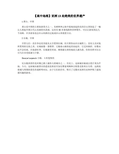 【高中地理】亚洲13处绝美的世界遗产