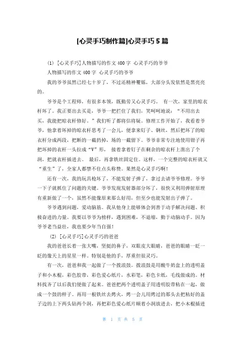 [心灵手巧制作篇]心灵手巧5篇