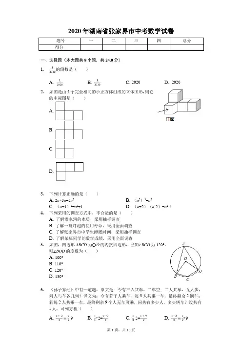 2020年湖南省张家界市中考数学试卷