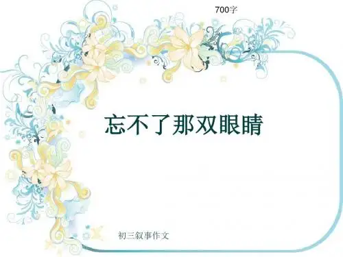 初三叙事作文《忘不了那双眼睛》700字(共9页PPT)