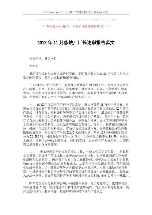 2018-2019-201X年11月炼铁厂厂长述职报告范文-优秀word范文 (2页)