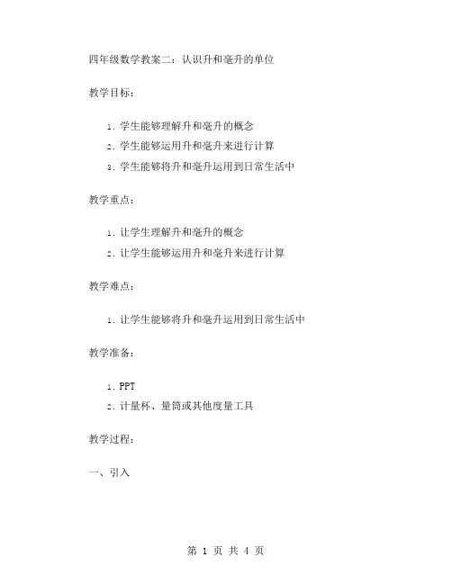 四年级数学教案二：认识升和毫升的单位