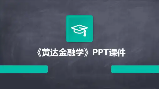 《黄达金融学》PPT课件