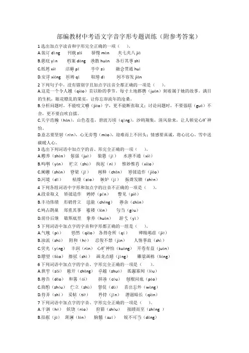 部编教材中考语文字音字形专题训练(附参考答案)