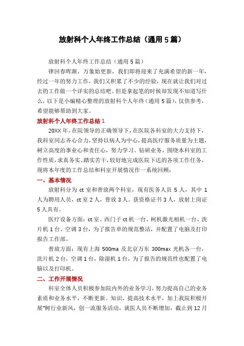 放射科个人年终工作总结(通用5篇)