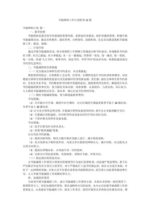 节能降耗工作计划优秀12篇