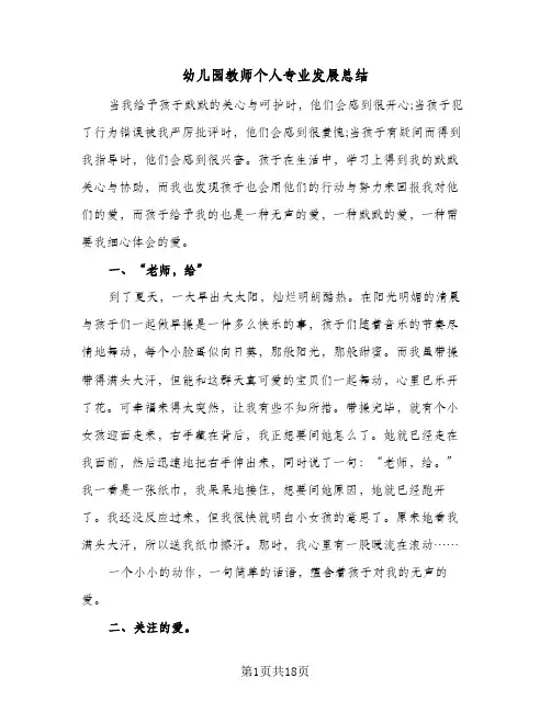 2024年幼儿园教师个人专业发展总结（6篇）