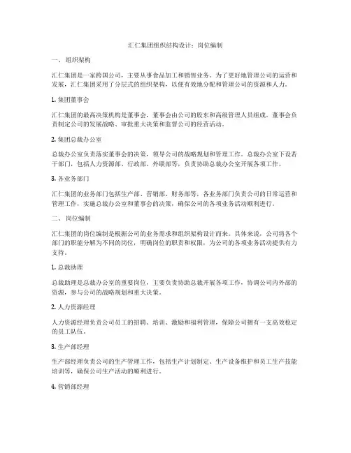 汇仁集团组织结构设计：岗位编制