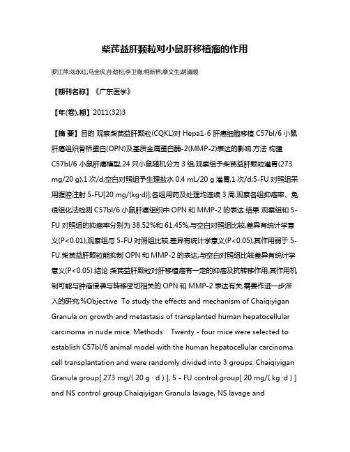 柴芪益肝颗粒对小鼠肝移植瘤的作用