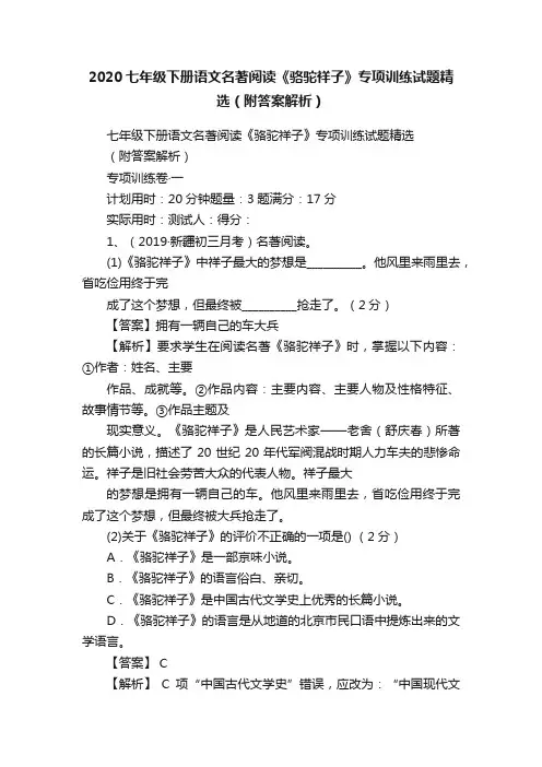 2020七年级下册语文名著阅读《骆驼祥子》专项训练试题精选（附答案解析）