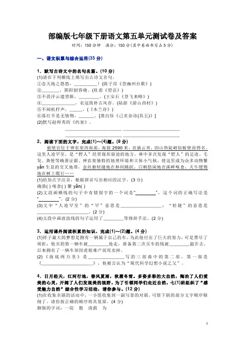 部编版七年级下册语文第五单元测试卷及答案
