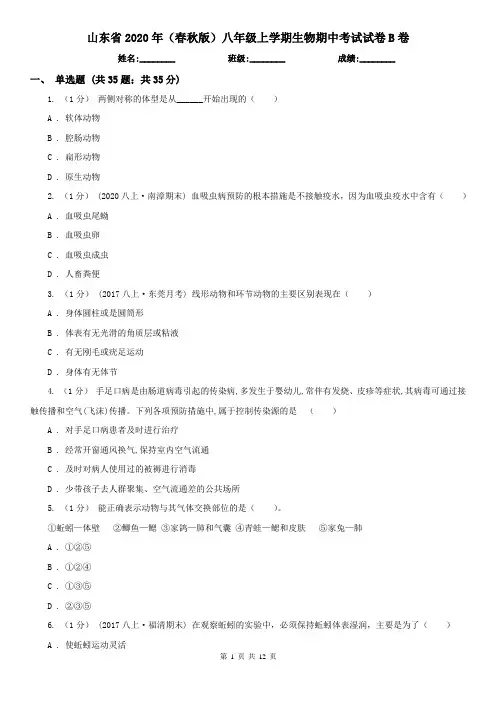 山东省2020年(春秋版)八年级上学期生物期中考试试卷B卷