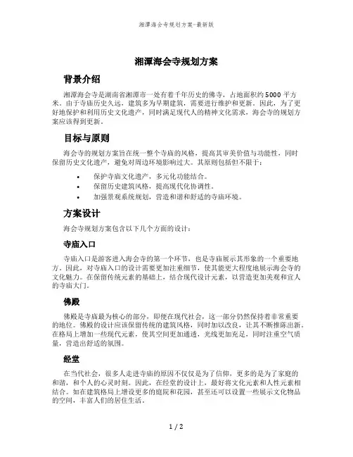 湘潭海会寺规划方案-最新版