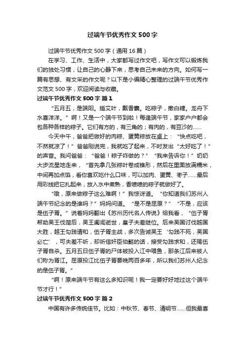 过端午节优秀作文500字（通用16篇）