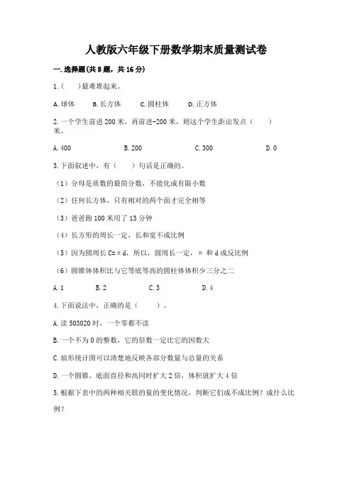 人教版六年级下册数学期末质量测试卷带答案(完整版)