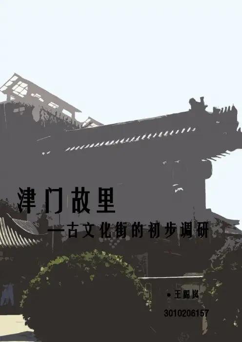 古文化街初步报告