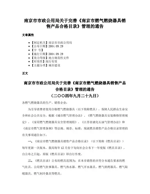 南京市市政公用局关于完善《南京市燃气燃烧器具销售产品合格目录》管理的通告