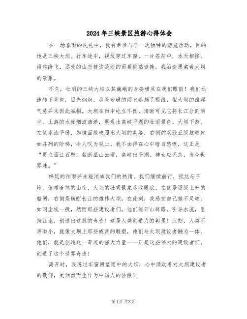 2024年三峡景区旅游心得体会（二篇）