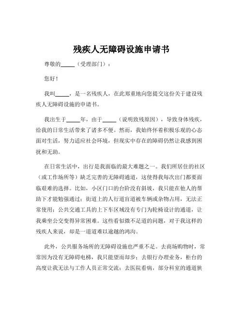 残疾人无障碍设施申请书