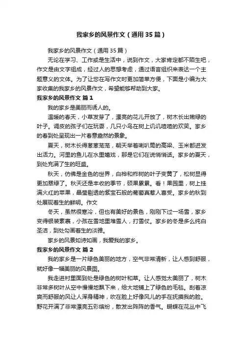 我家乡的风景作文（通用35篇）