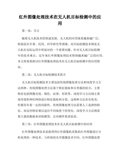 红外图像处理技术在无人机目标检测中的应用