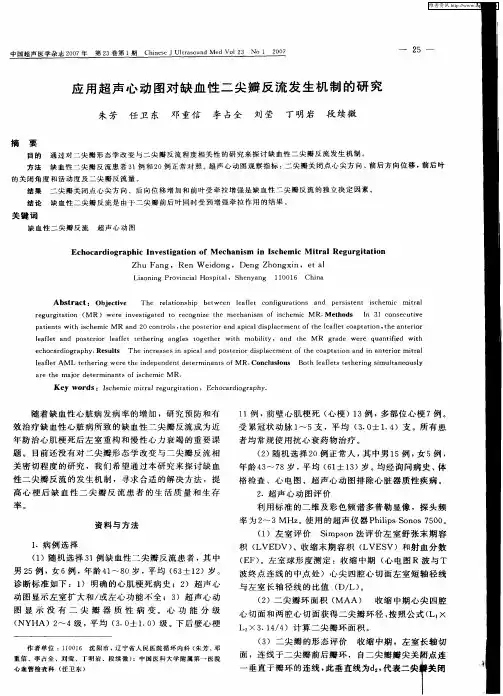 应用超声心动图对缺血性二尖瓣反流发生机制的研究