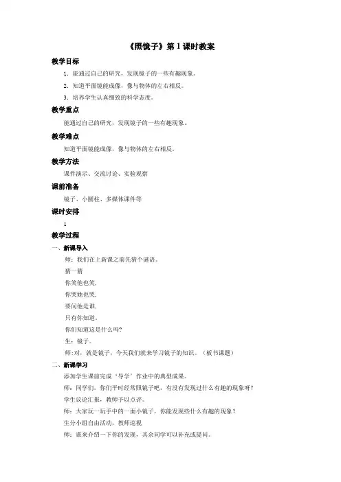 最新 苏教版小学科学五年级上册：《照镜子》教案——第1课时