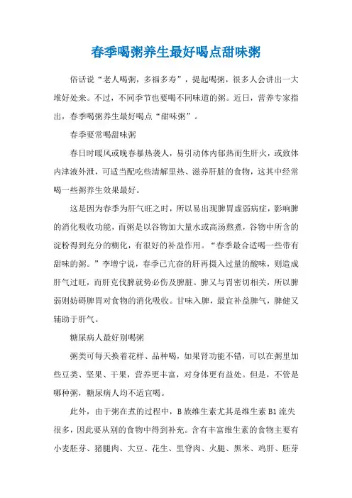 春季喝粥养生最好喝点甜味粥