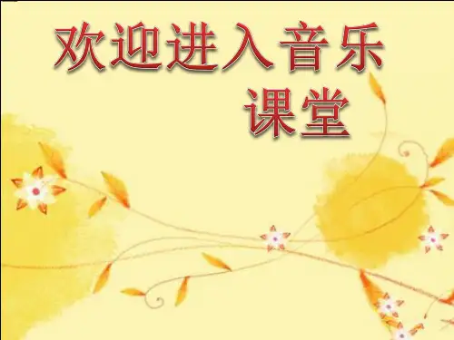 小学音乐课件  8 我爱雪莲花  人音版(五线谱) (共8张PPT)ppt课件