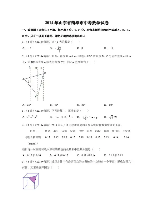 2014年山东省菏泽市中考数学试卷附详细答案(原版+解析版)