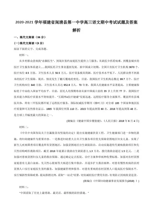 2020-2021学年福建省闽清县第一中学高三语文期中考试试题及答案解析
