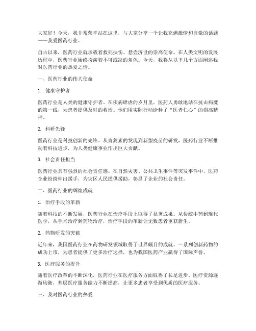 我爱医药行业演讲稿范文