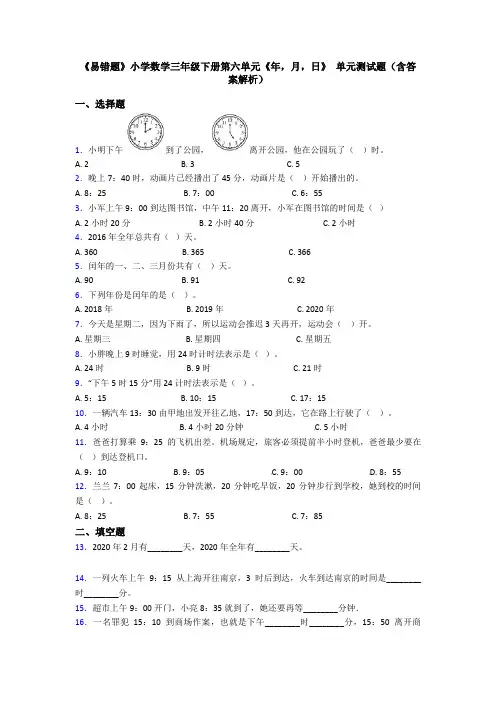 《易错题》小学数学三年级下册第六单元《年,月,日》 单元测试题(含答案解析)