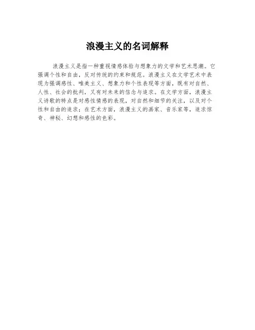 浪漫主义的名词解释