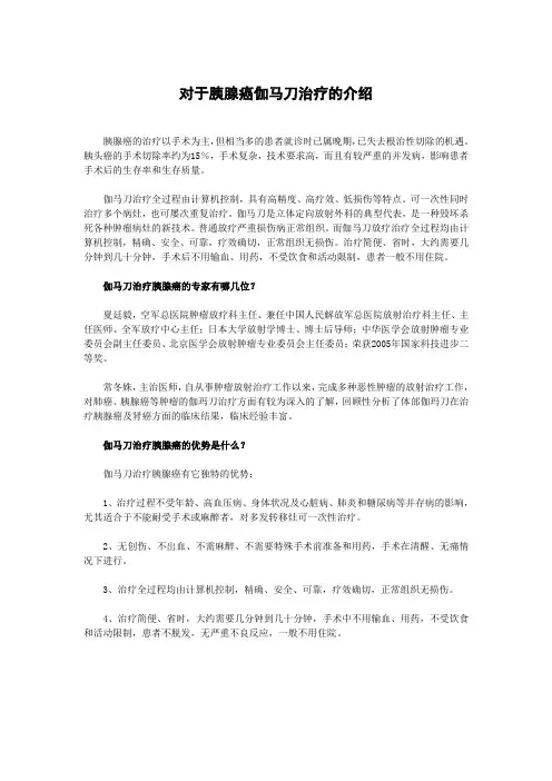 对于胰腺癌伽马刀治疗的介绍