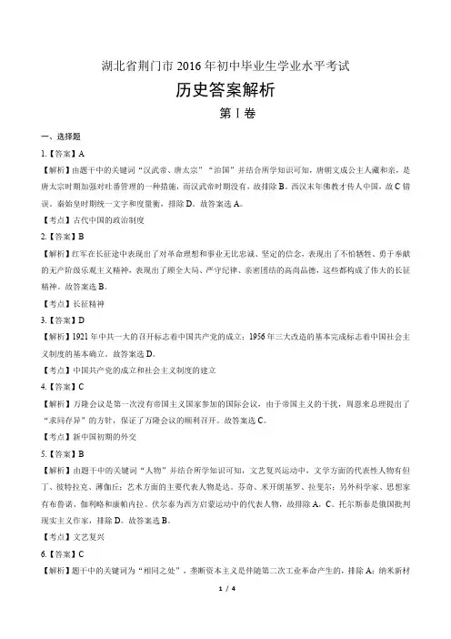 2016年湖北省荆门市中考历史试卷-答案