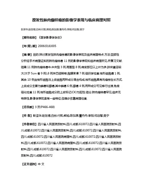 原发性肺肉瘤样癌的影像学表现与临床病理对照