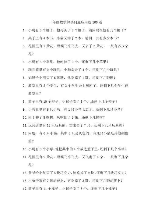 一年级数学解决问题应用题100道