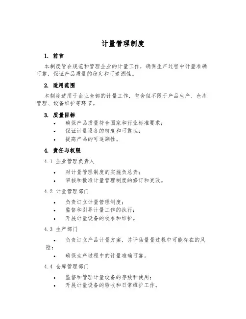 计量管理制度