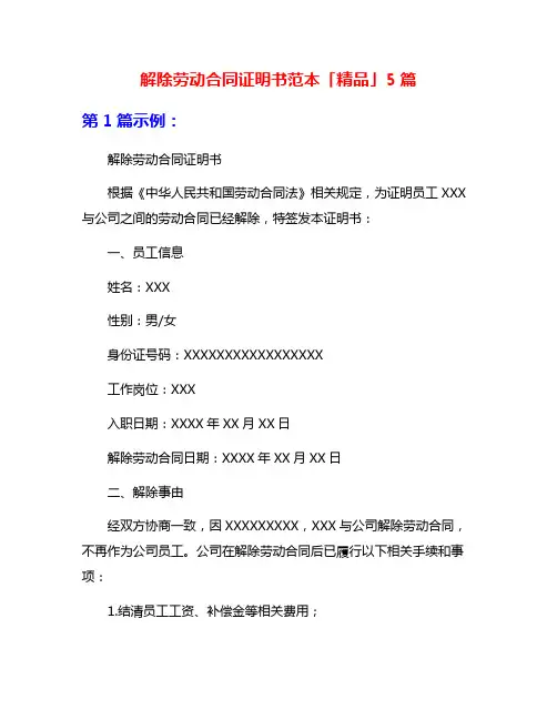 解除劳动合同证明书范本「精品」5篇
