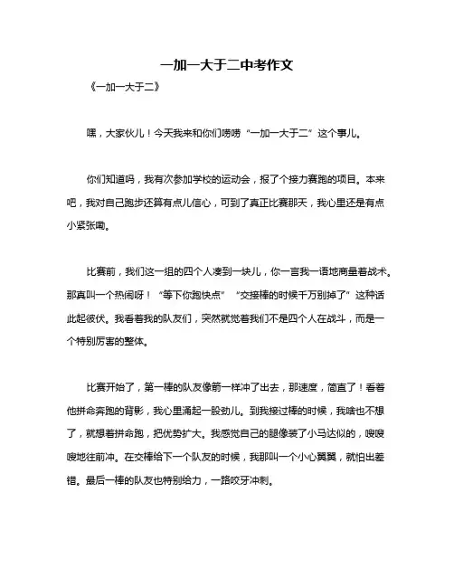 一加一大于二中考作文