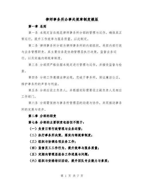 律师事务所办事处规章制度模版（三篇）