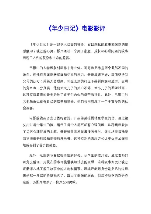 《年少日记》电影影评