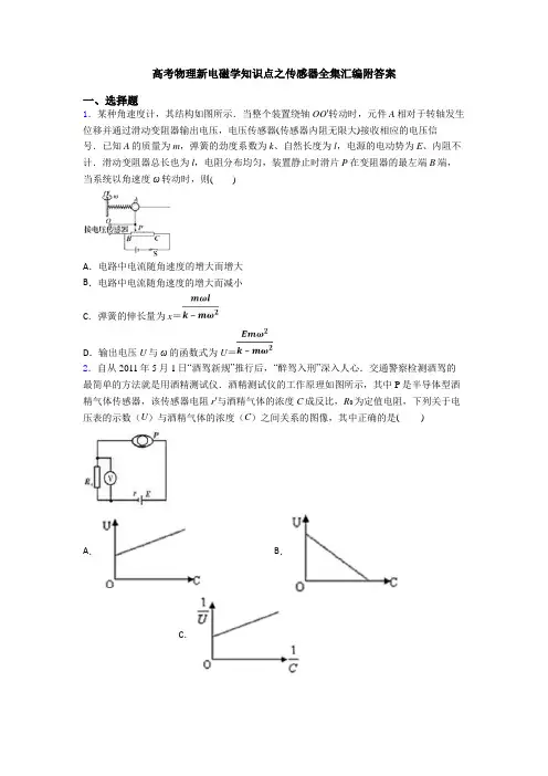 高考物理新电磁学知识点之传感器全集汇编附答案
