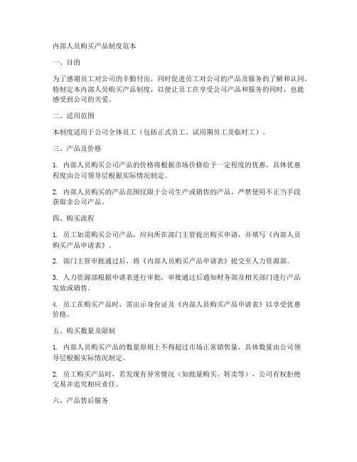 内部人员购买产品制度范本