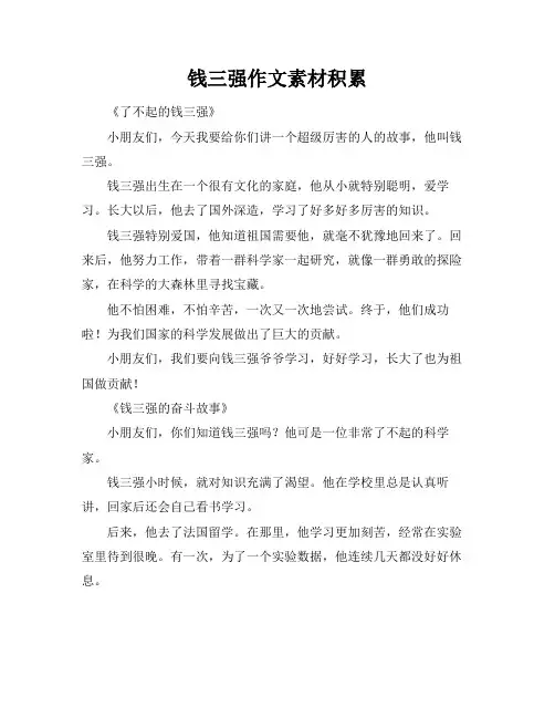 钱三强作文素材积累